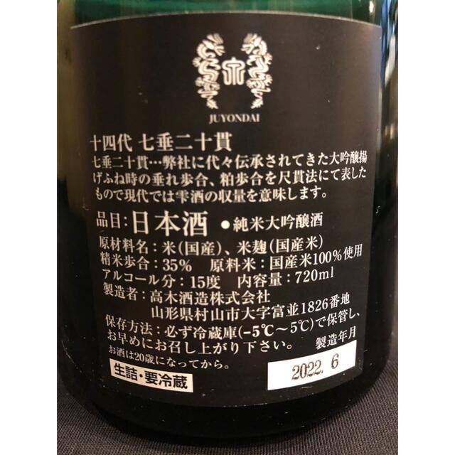 日本酒　十四代　七垂二十貫