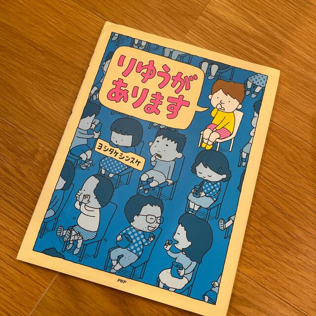 りゆうがあります エンタメ/ホビーの本(絵本/児童書)の商品写真