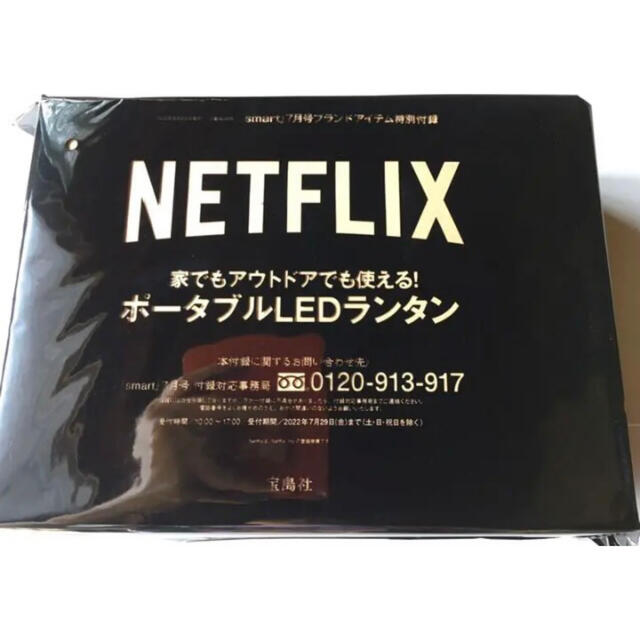 宝島社(タカラジマシャ)の【smart 2022年7月号付録】Netflix ポータブルLEDランタン スポーツ/アウトドアのアウトドア(ライト/ランタン)の商品写真