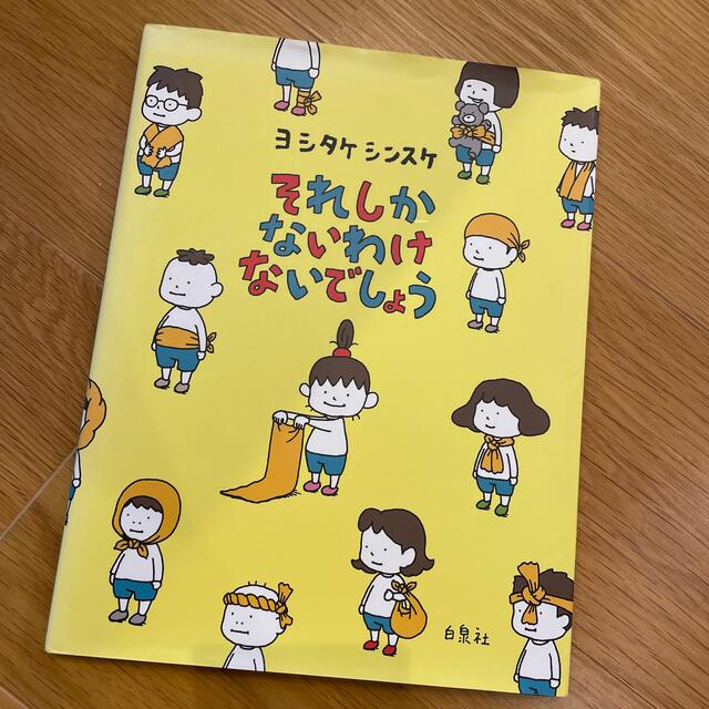 それしかないわけないでしょう エンタメ/ホビーの本(絵本/児童書)の商品写真