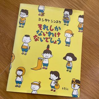 それしかないわけないでしょう(絵本/児童書)