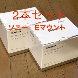 タムロン(TAMRON)の【新品未開封】  タムロン28-75mm F/2.8 G2  2本セット(レンズ(ズーム))