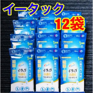 エーザイ(Eisai)のエーザイ イータック 除菌 シート 10枚×12袋 手 口 子供 大人 便利(日用品/生活雑貨)