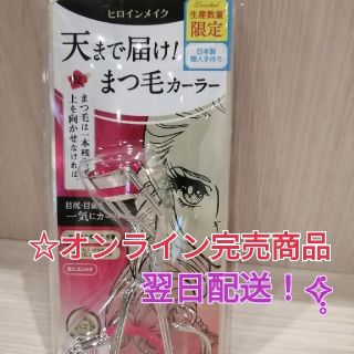 ヒロインメイク(ヒロインメイク)の翌日配送☆ヒロインメイク アイラッシュカーラー N2  ビューラー 数量限定(ビューラー・カーラー)