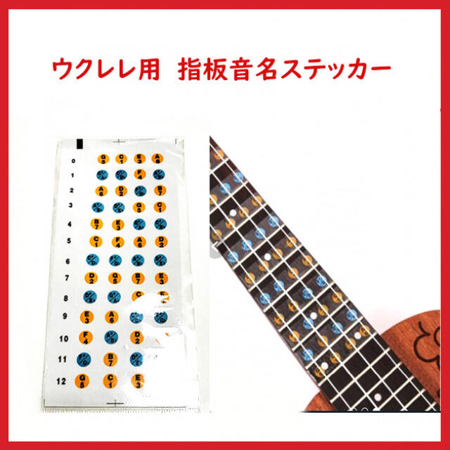 ウクレレ用  指板音名シール　練習用ステッカー 楽器のウクレレ(その他)の商品写真
