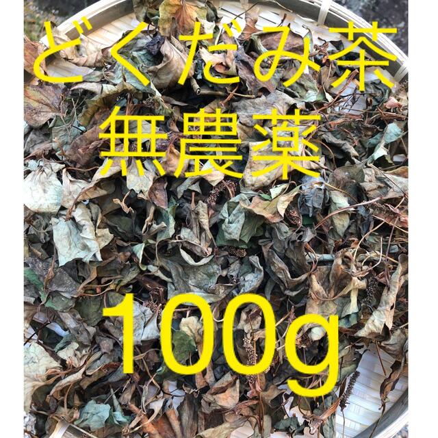 どくだみ茶　無農薬　100g  カット済み その他のその他(その他)の商品写真