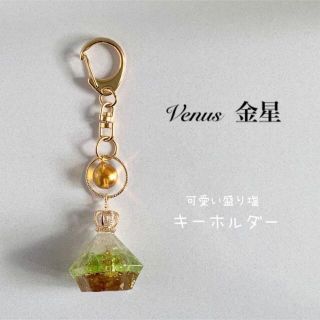 オルゴナイト盛り塩★キーホルダー『金星-Venus- 』 1個(キーホルダー/ストラップ)