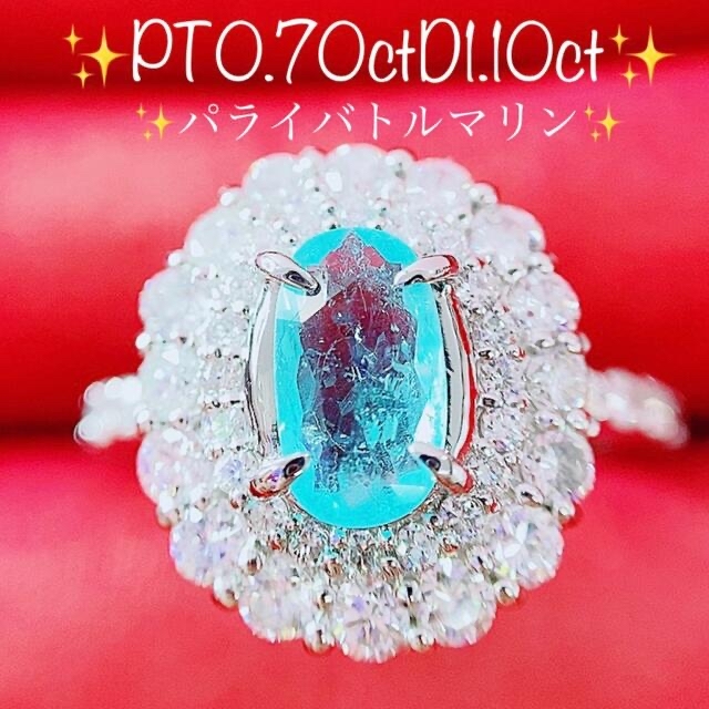 ☆0.70ct☆✨パライバトルマリン1.10ctダイヤモンドプラチナリング指輪