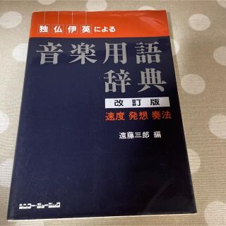 独仏伊英による音楽用語辞典 : 速度・発想・奏法/用語(語学/参考書)