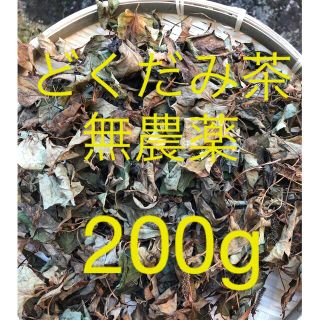 どくだみ茶　無農薬　200g (その他)