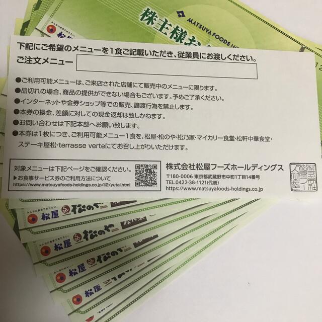 松屋フーズ 株主優待 お食事券 12枚セットレストラン/食事券