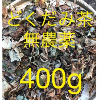 どくだみ茶　無農薬　400g (その他)