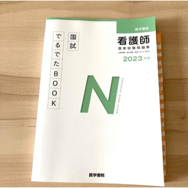 【2023年度版】医学書院看護師国家試験問題集 必修問題／過去問題　Ｗｅｂ電 エンタメ/ホビーの本(資格/検定)の商品写真