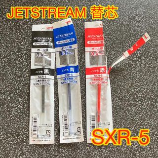 ミツビシエンピツ(三菱鉛筆)のJETSTREAM 替芯　SXR-5 黒　青　赤　新品未使用(ペン/マーカー)