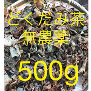 どくだみ茶　無農薬　500g(その他)