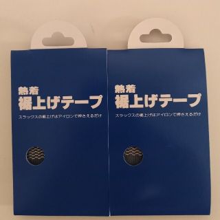 裾上げテープ　すそあげ　ズボン　スラックス(その他)