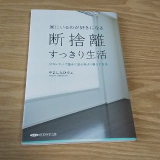 断捨離(住まい/暮らし/子育て)