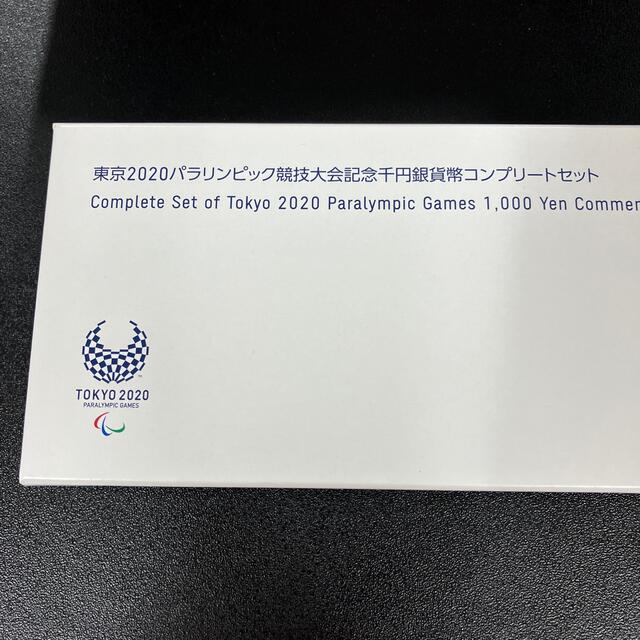 東京2020 パラリンピック競技大会 記念1000円銀貨 コンプリートセット