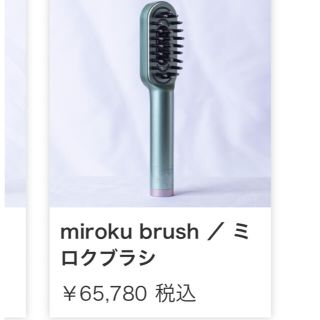 格安人気 卯月様専用 miroku brush ブラシ - www.nanstation.com www