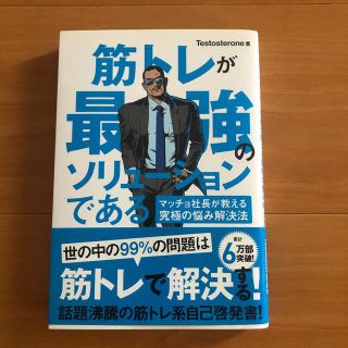 筋トレが最強のソリュ－ションである マッチョ社長が教える究極の悩み解決法(その他)