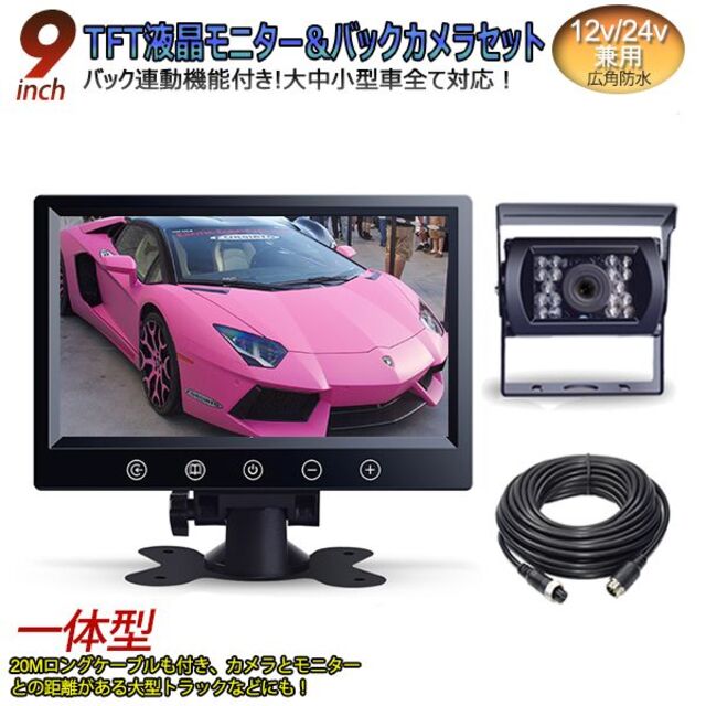 12V/24V兼用広角防水バックカメラ+9インチTFT液晶モニター 一体型セット