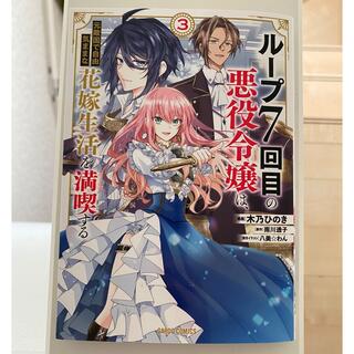 ループ７回目の悪役令嬢は、元敵国で自由気ままな花嫁生活を満喫する ３(少年漫画)