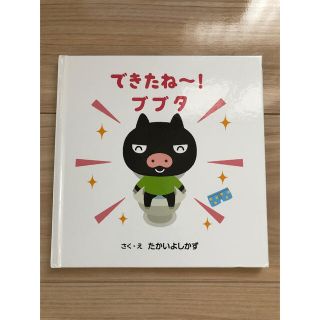 できたね〜！ブブタ  トイレなんてだいっきらい！(絵本/児童書)