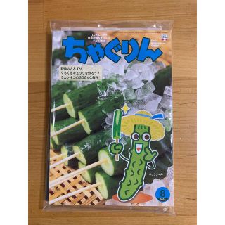 ちゃぐりん　8月号(住まい/暮らし/子育て)