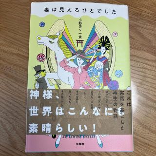 妻は見えるひとでした(その他)