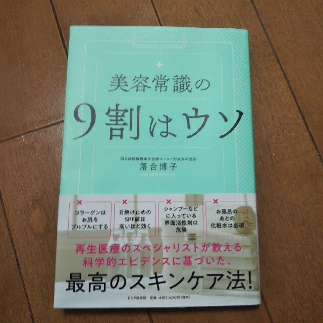 美容常識の９割はウソ エンタメ/ホビーの本(ファッション/美容)の商品写真