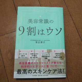 美容常識の９割はウソ(ファッション/美容)