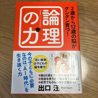 ２歳から１２歳の脳がグングン育つ！論理の力(結婚/出産/子育て)