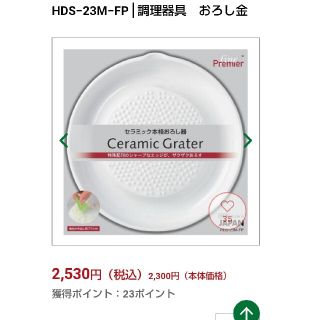 キョウセラ(京セラ)の京セラ　セラミック本格おろし器　HDS−23M−FP│調理器具　おろし金(調理道具/製菓道具)