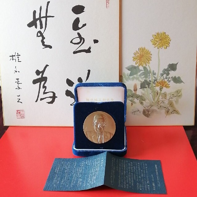 激安 政治家　椎名悦三郎　生誕100周年記念コイン他 金属工芸