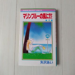 シュウエイシャ(集英社)のマリンブルーの風に抱かれて　3巻(少女漫画)