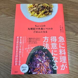 ちょっとの丸暗記で外食レベルのごはんになる(料理/グルメ)