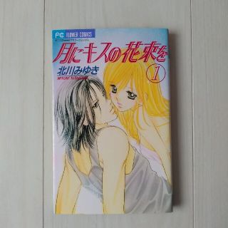 ショウガクカン(小学館)の月にキスの花束を １(女性漫画)