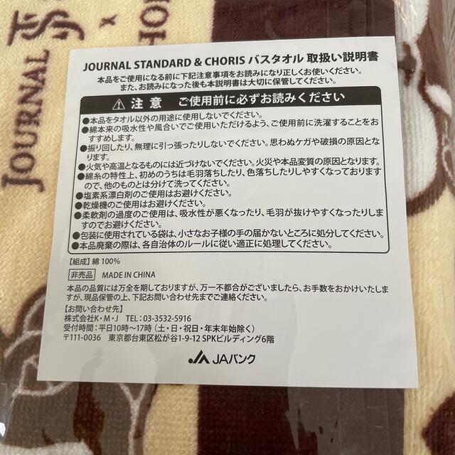 JOURNAL STANDARD(ジャーナルスタンダード)の非売品　【新品】ジャーナルスタンダード& CHORIS バスタオル　✖️２枚 インテリア/住まい/日用品の日用品/生活雑貨/旅行(タオル/バス用品)の商品写真