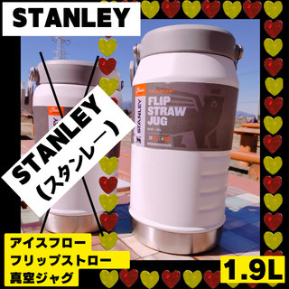 新品未使用【STANLEY】真空ジャグ 1.9Lストロー アイスフロー フリップ(食器)