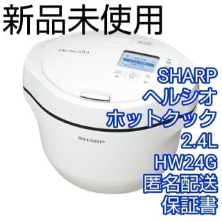 シャープ(SHARP)の新品　シャープ ヘルシオ　ホットクック 2.4L　KN-HW24G 白　保証(調理機器)