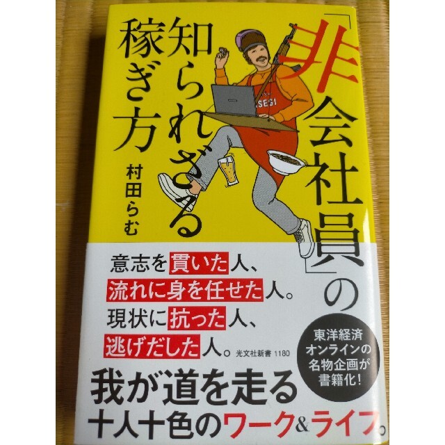 光文社(コウブンシャ)の「非会社員」の知られざる稼ぎ方 エンタメ/ホビーの本(その他)の商品写真