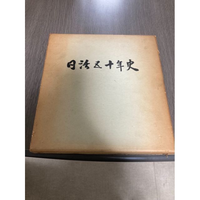 【非売品】日活五十年史　日活株式会社　1962年