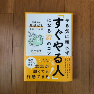 やる気に頼らず「すぐやる人」になる３７のコツ 科学的に先延ばしをなくす技術(ビジネス/経済)