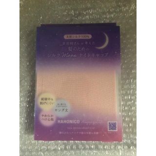 ハホニコ(HAHONICO)のハホニコ シルクMoonナイトキャップ(ヘアケア)