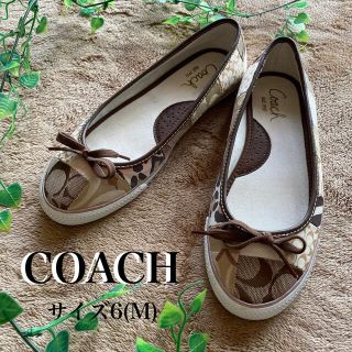 コーチ(COACH)のCOACH シグネチャー柄パッチワーク　フラットシューズ　サイズ6/M(バレエシューズ)