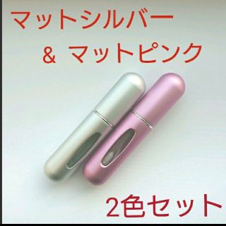 香水詰め替えボトル マットシルバー&ピンク2本セット クイックアトマイザー 携帯(香水(女性用))