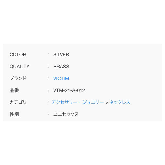 VICTIM(ヴィクティム)の【VICTIM】CHAIN NECKLACE チェーン ネックレス メンズのアクセサリー(ネックレス)の商品写真