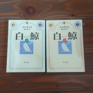 カドカワショテン(角川書店)の白鯨 上下セット 改版(文学/小説)