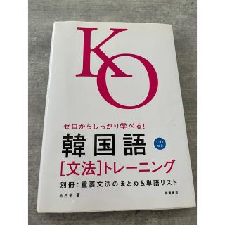 ゼロからしっかり学べる！韓国語「文法」トレ－ニング 文法で覚えるのはこれだけ！(語学/参考書)