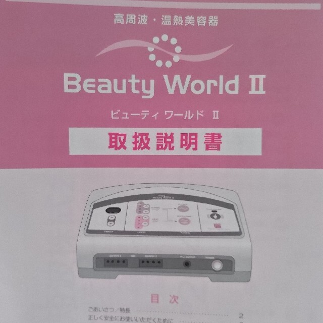 ビューティーワールドⅡ 高周波 温熱美容器 妊活 値下げ! - その他 ビューティーワールドⅡ 高周波 温熱美容器 妊活 値下げ! - その他